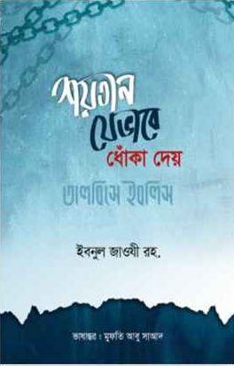 শয়তান যেভাবে ধোঁকা দেয় বা তালবিসে ইবলিস
